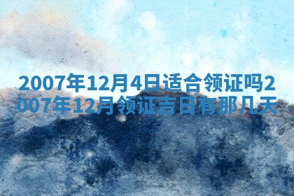 今日黄历2025年6月15日生意开张适宜指南,开业吉日查询