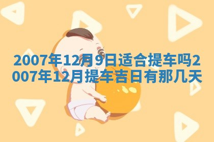 今日黄历2025年6月15日生意开张适宜指南,开业吉日查询