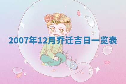 今日黄历2025年6月15日生意开张适宜指南,开业吉日查询