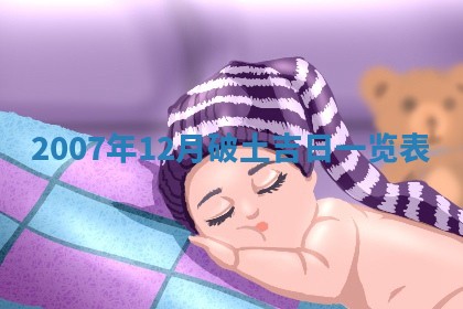 今日黄历2025年6月15日生意开张适宜指南,开业吉日查询