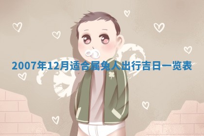 田姓2026年03月14日出生男孩子取名宜用字大全