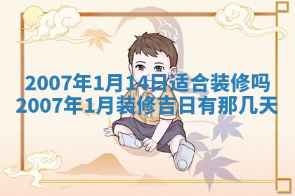 2026年公历3月装修佳期查询