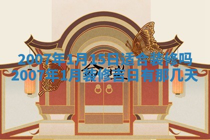 曹姓2026年01月29日出生的女宝宝取名攻略：名字怎么取才吉利？