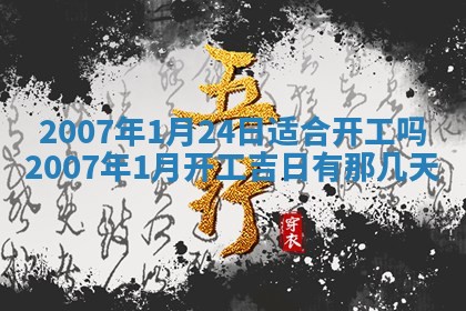 2026年公历3月适合开工的择吉 动土的吉日