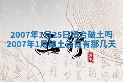 今日黄历2025年6月15日生意开张适宜指南,开业吉日查询