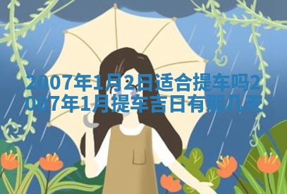 2025年6月25日适合办证吗,领证吉日查询