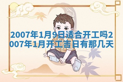 今日黄历2025年6月15日生意开张适宜指南,开业吉日查询