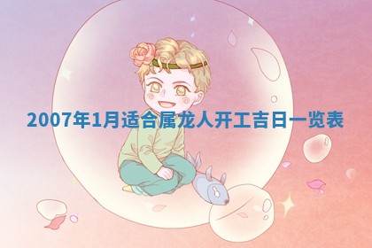 田姓2026年03月14日出生男孩子取名宜用字大全