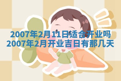 2026年公历3月适合开工的择吉 动土的吉日
