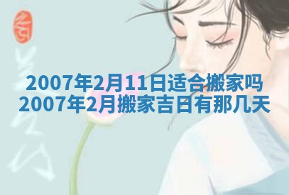 今日是否适宜乔迁新居,搬家2025年6月30日黄历分析