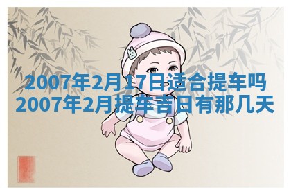 2026年3月份移徙择吉查询