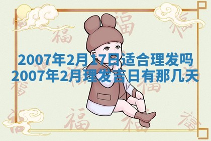 2026年3月份移徙择吉查询