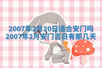 2026年公历3月适合开工的择吉 动土的吉日