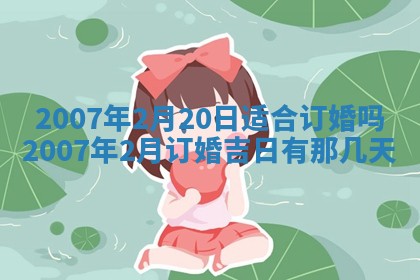 2026年公历3月适合开工的择吉 动土的吉日