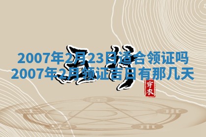 今日是否适宜乔迁新居,搬家2025年6月30日黄历分析