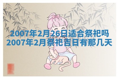 2026年3月份移徙择吉查询