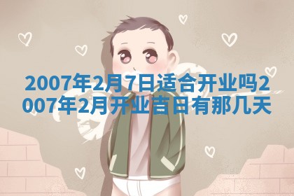 2026年3月份移徙择吉查询