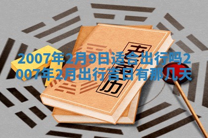2026年3月份移徙择吉查询