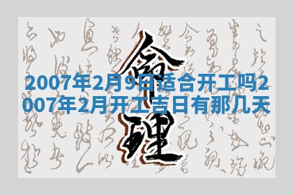 2026年3月份移徙择吉查询