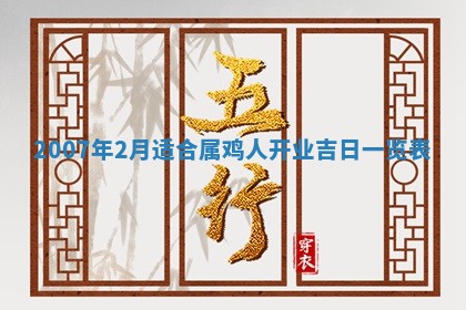 2026年公历3月适合开工的择吉 动土的吉日