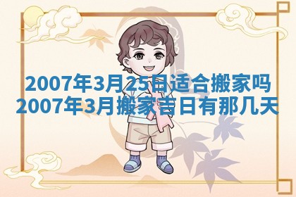 2026年公历3月适合开工的择吉 动土的吉日