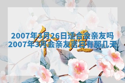 曹姓2026年01月29日出生的女宝宝取名攻略：名字怎么取才吉利？
