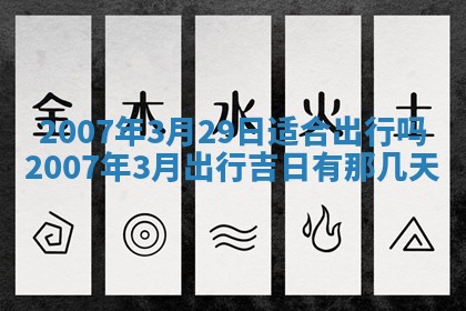 2026年公历3月适合开工的择吉 动土的吉日