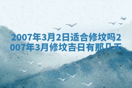 2026年3月份移徙择吉查询