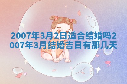 2026年公历3月适合开工的择吉 动土的吉日