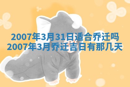 2026年公历3月适合开工的择吉 动土的吉日