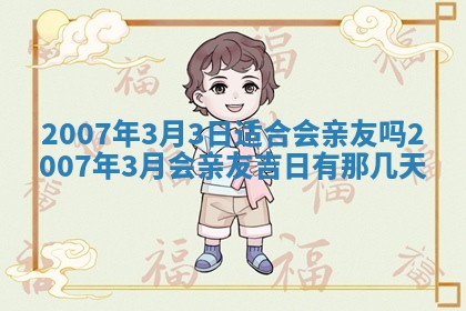 2026年公历3月适合开工的择吉 动土的吉日