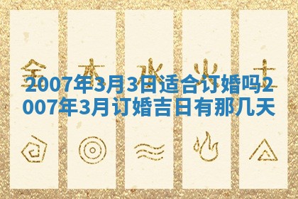 2026年公历3月适合开工的择吉 动土的吉日