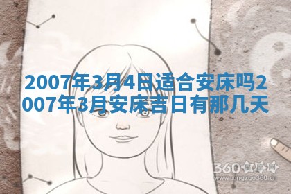 2026年公历3月适合开工的择吉 动土的吉日