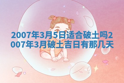 2026年公历3月适合开工的择吉 动土的吉日