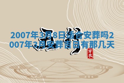 2026年3月份移徙择吉查询