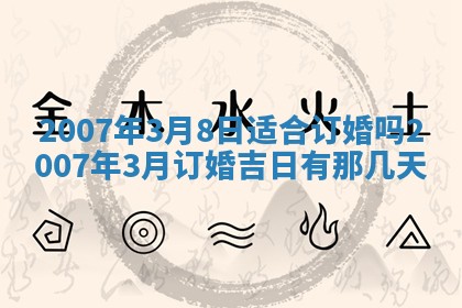 2026年公历3月适合开工的择吉 动土的吉日