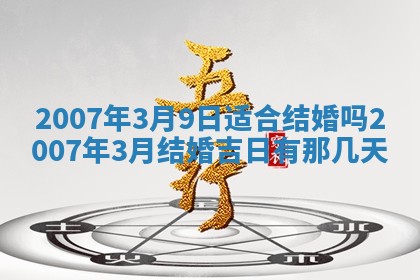 2026年公历3月适合开工的择吉 动土的吉日