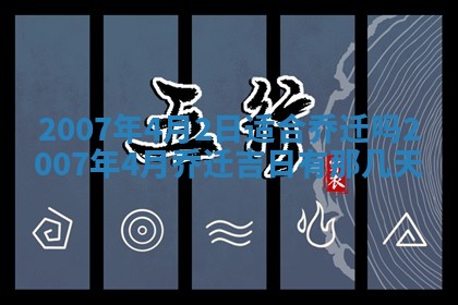 2026年3月份移徙择吉查询