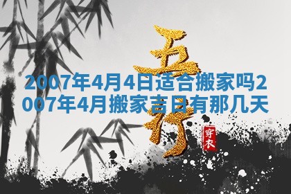 今日是否适宜乔迁新居,搬家2025年6月30日黄历分析