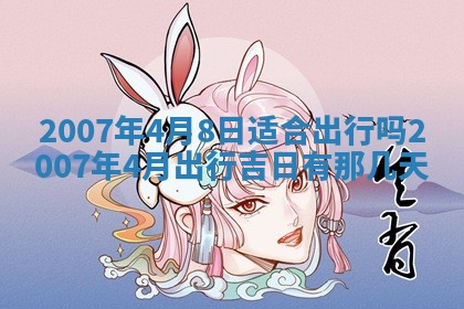 2026年公历3月适合开工的择吉 动土的吉日