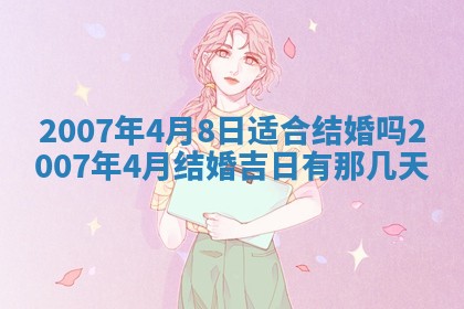 今日是否适宜乔迁新居,搬家2025年6月30日黄历分析