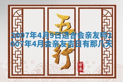 2026年3月份移徙择吉查询