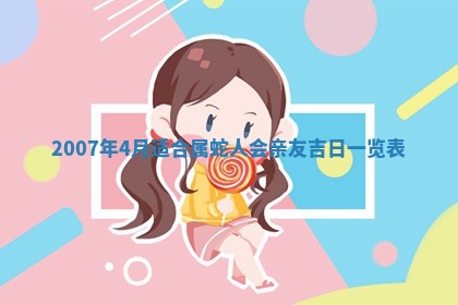 今日是否适宜乔迁新居,搬家2025年6月30日黄历分析