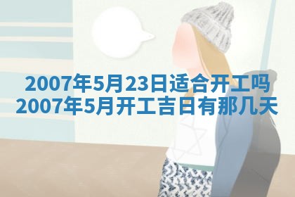 2026年公历3月适合开工的择吉 动土的吉日