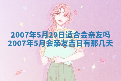 今日是否适宜乔迁新居,搬家2025年6月30日黄历分析