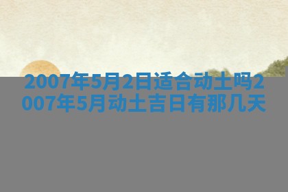 2026年公历3月适合开工的择吉 动土的吉日