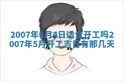 2026年3月份移徙择吉查询