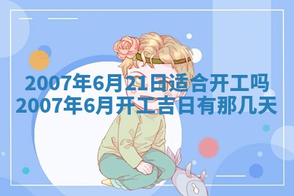 2026年公历3月适合开工的择吉 动土的吉日