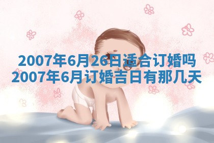 2025年6月25日适合办证吗,领证吉日查询