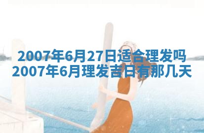 2025年6月25日适合办证吗,领证吉日查询